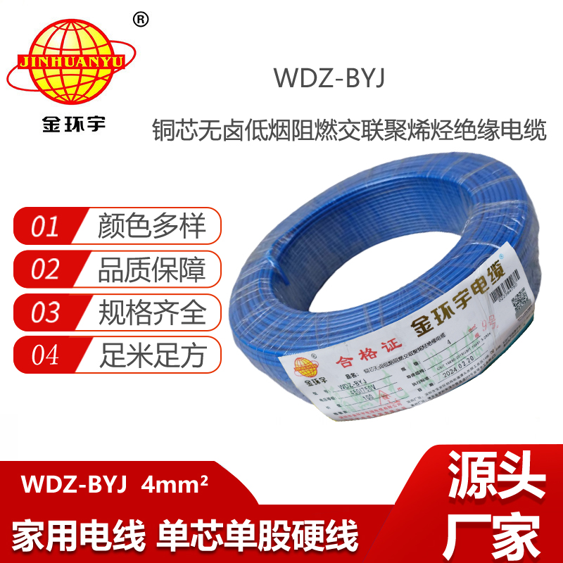 金環(huán)宇電線 低煙無鹵阻燃電線WDZ-BYJ 4平方單股硬線環(huán)保電線