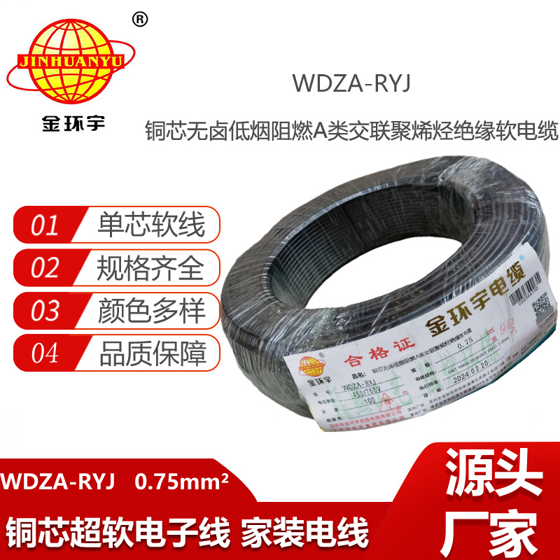 金環(huán)宇電線 rv布電線 a類阻燃低煙無鹵電線WDZA-RYJ 0.75平方