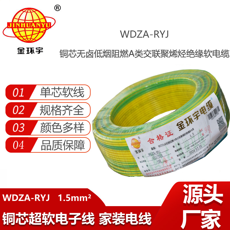 金環(huán)宇電線 WDZA-RYJ 1.5平方 低煙無鹵a類阻燃電線rv電線報(bào)價(jià)