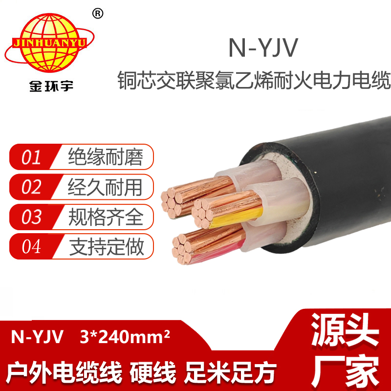 金環(huán)宇電纜 0.6/1KV交聯(lián)電力電纜N-YJV3X240平方 耐火電纜