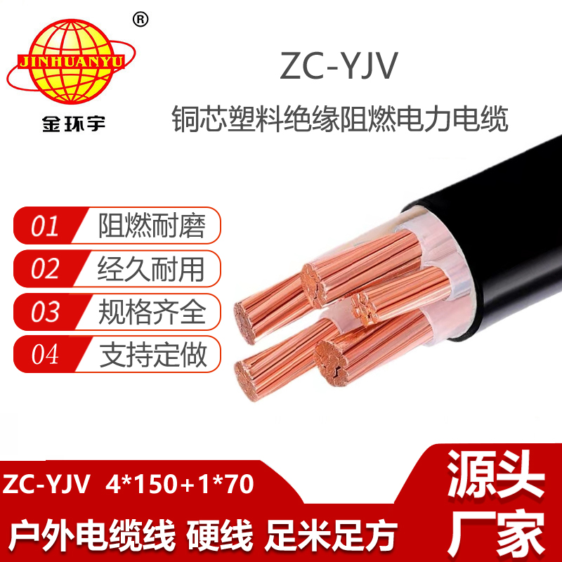 金環(huán)宇電纜 ZC-YJV 4X150+1X70平方 深圳c類阻燃電力電纜yjv