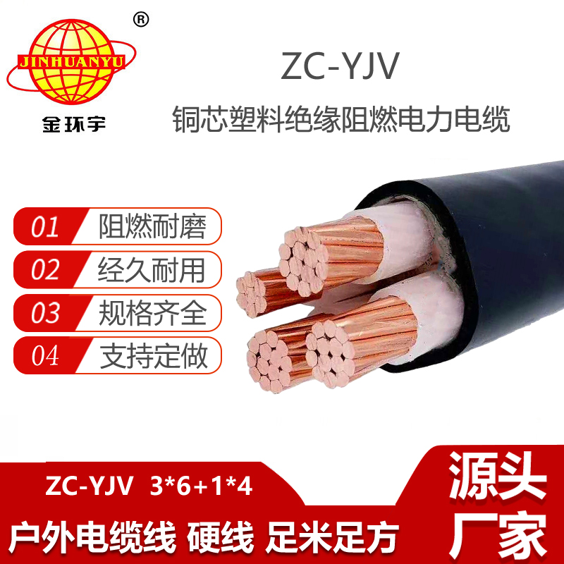 金環(huán)宇電纜 ZC-YJV銅芯電力電纜 3x6+1x4 低壓銅芯阻燃電纜