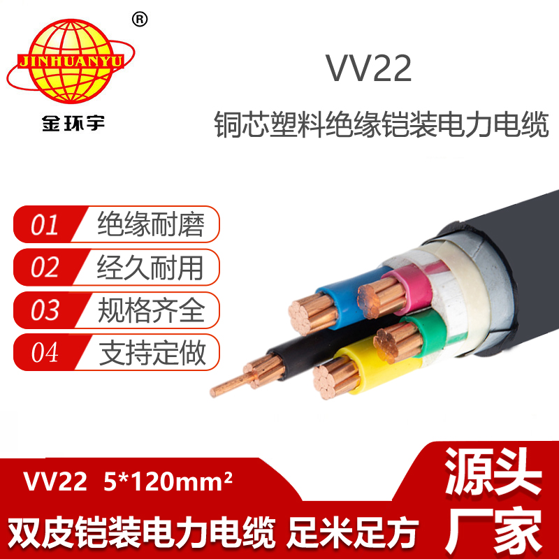深圳市金環(huán)宇 VV22-5X120平方 埋地鎧裝電纜 銅芯鎧裝電纜