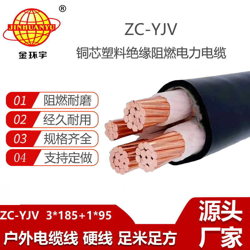 金環(huán)宇電纜 四芯yjv電力電纜ZC-YJV 3X185+1X95平方 阻燃電纜