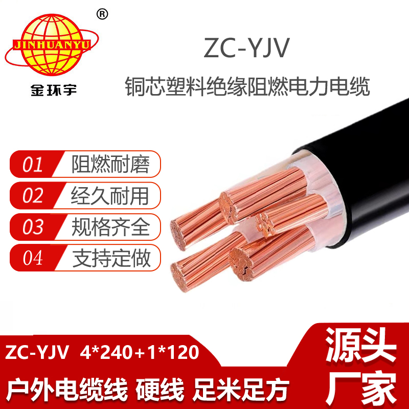 金環(huán)宇電纜 銅芯阻燃電纜ZC-YJV 4X240+1X120平方 yjv電力電纜