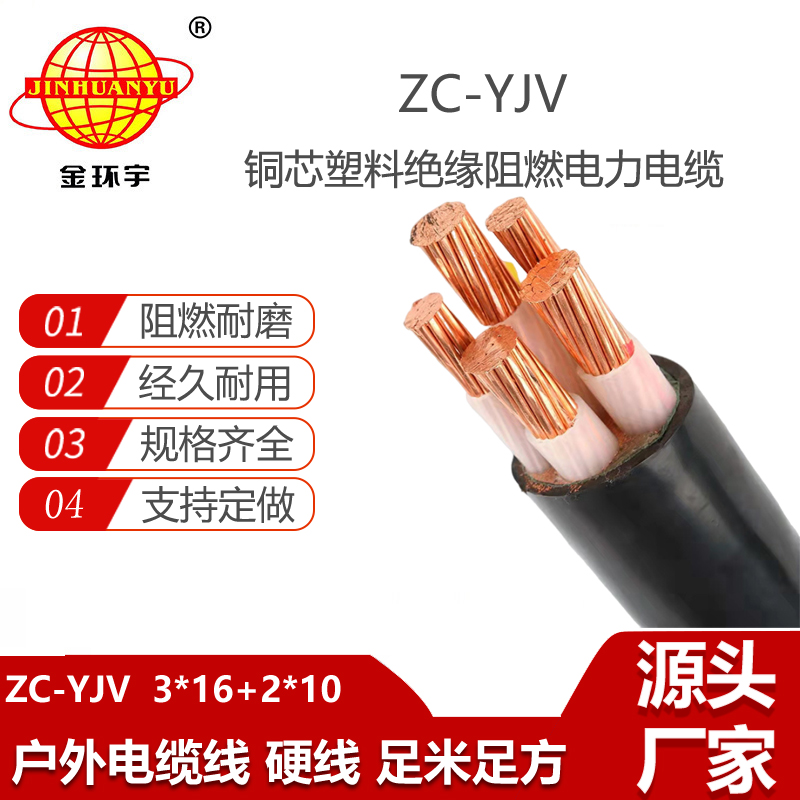 金環(huán)宇電纜 5芯yjv電纜 c級(jí)阻燃電力電纜ZC-YJV 3X16+2X10平方