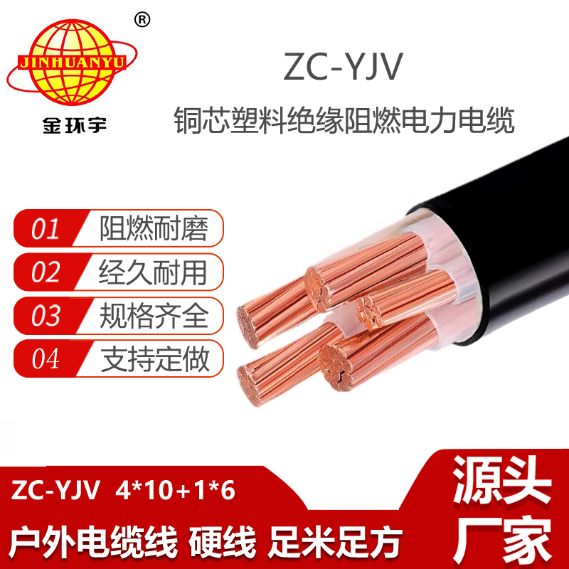 金環(huán)宇電纜 c級阻燃交聯(lián)電纜ZC-YJV 4X10+1X6平方 yjv電力電纜