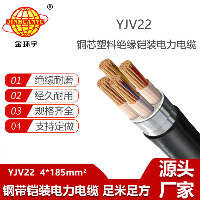 金環(huán)宇電纜 yjv22電力電纜 YJV22 4X185平方鋼帶鎧裝電纜