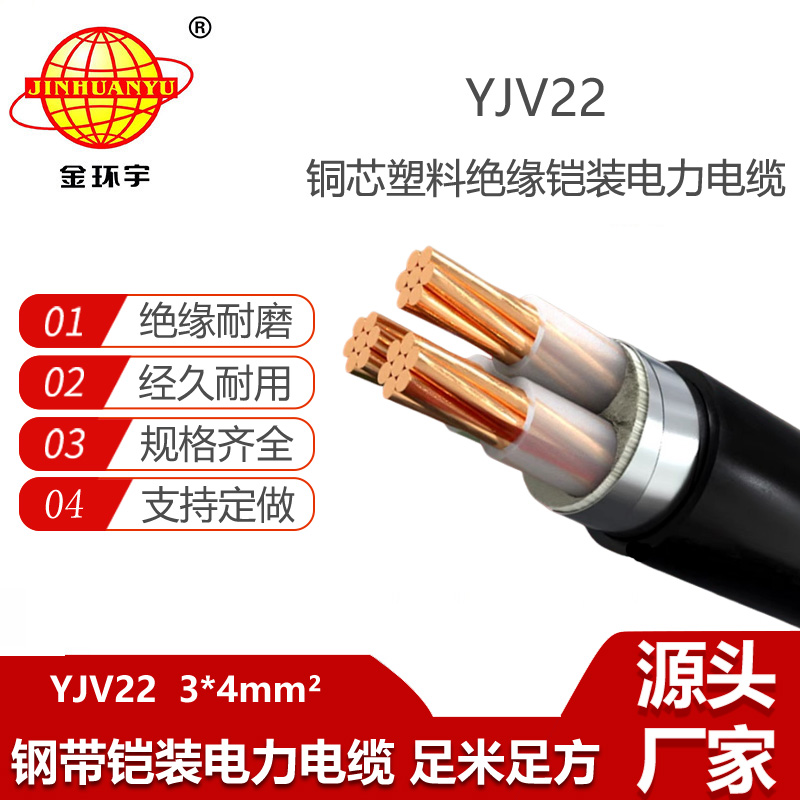金環(huán)宇電纜 鎧裝銅芯電力電纜YJV22 3X4平方 深圳yjv22電纜