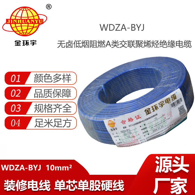 金環(huán)宇電線 WDZA-BYJ 10平方低煙無鹵A級阻燃家裝商用電線