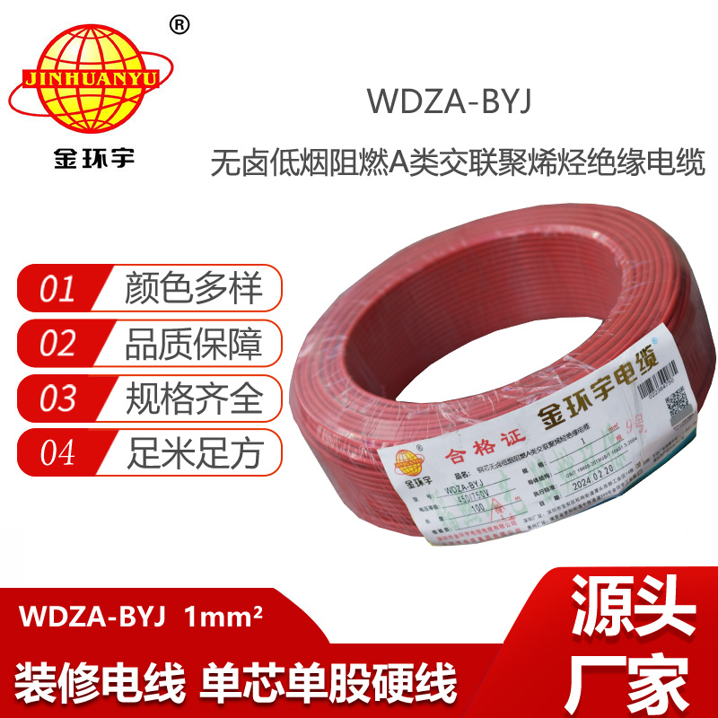 金環(huán)宇電線 WDZA-BYJ 1平方 阻燃低煙無鹵電線 單芯硬線