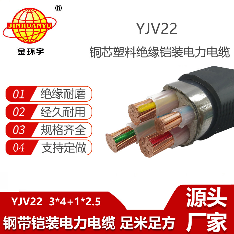 金環(huán)宇電纜 yjv22鋼帶鎧裝電纜YJV22-3x4+1x2.5 電力電纜