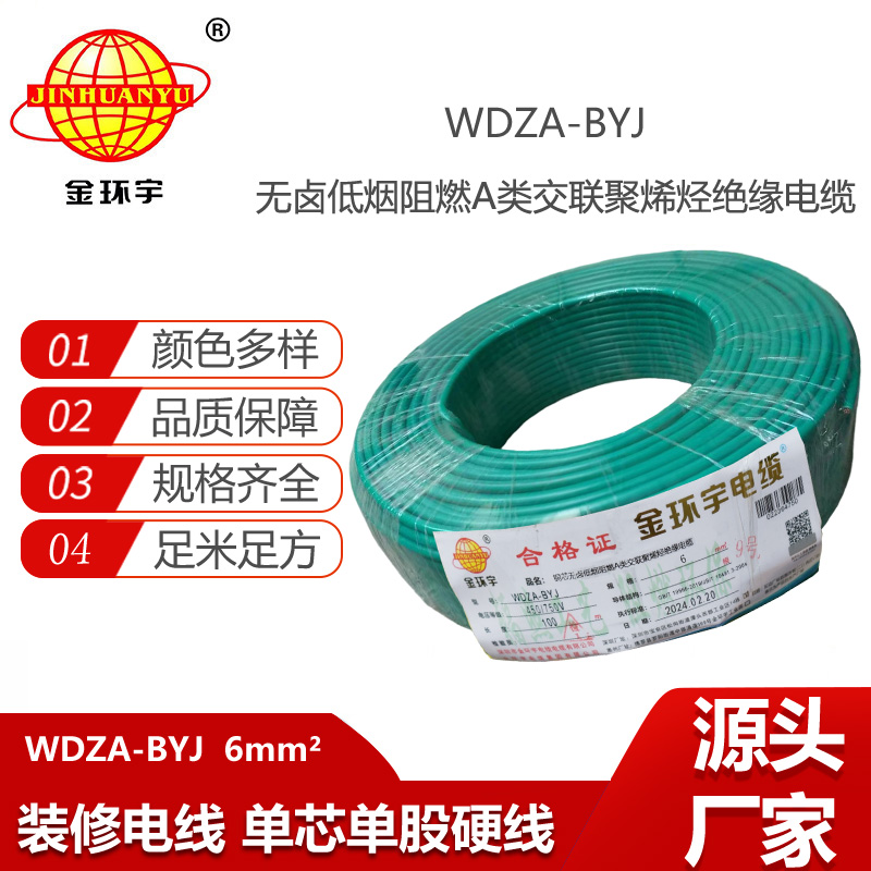 金環(huán)宇電線 WDZA-BYJ 6平方 深圳低煙無鹵電線 銅芯 阻燃電線