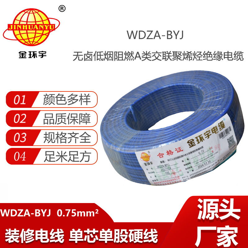 金環(huán)宇電線 WDZA-BYJ 0.75 低煙無鹵阻燃A級家裝電線 硬線