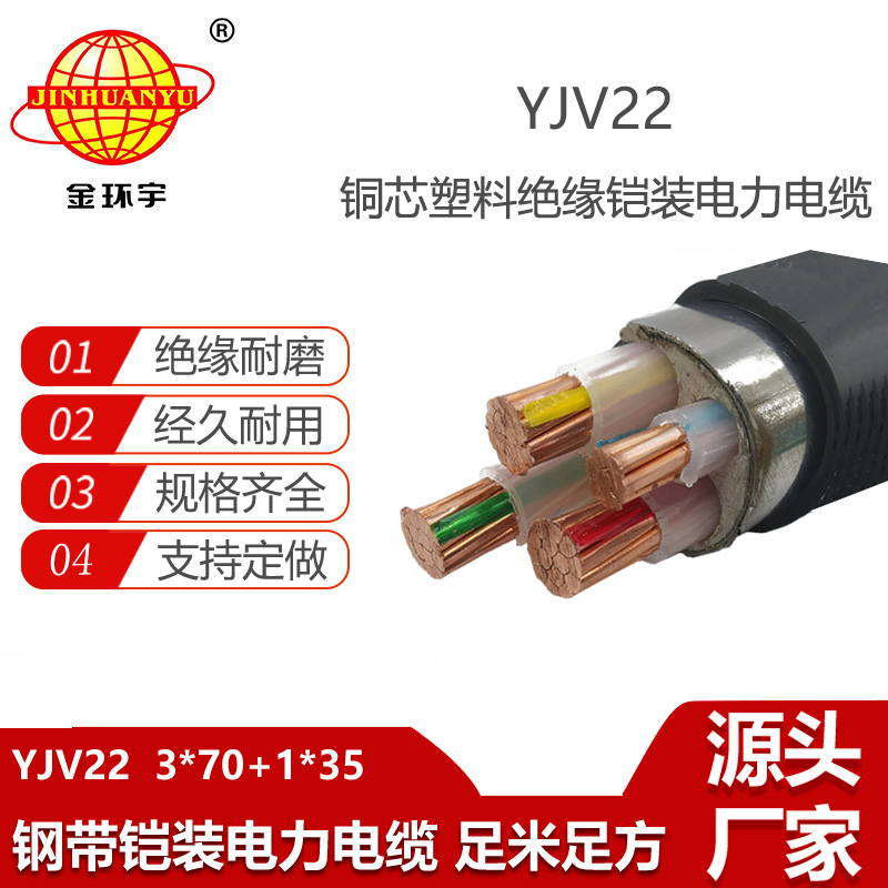金環(huán)宇電纜 YJV22-3X70+1X35深圳yjv22電纜 銅芯電纜