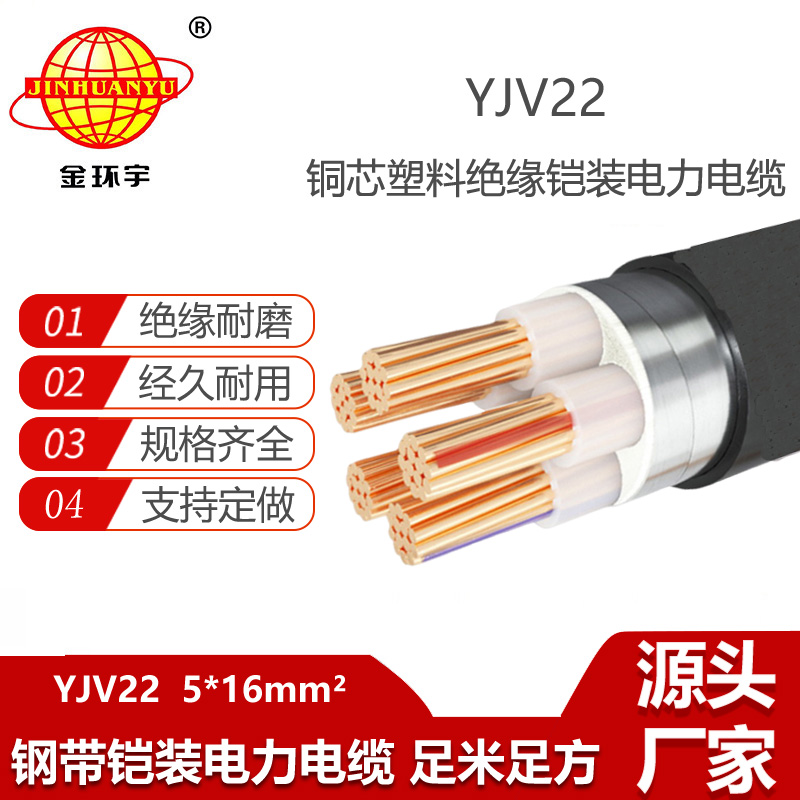 金環(huán)宇電纜 yjv22鋼帶鎧裝電纜YJV22-5X16平方 電力電纜