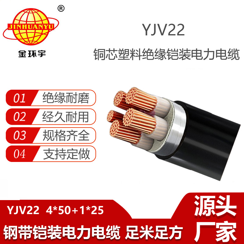 金環(huán)宇 深圳銅芯yjv22鎧裝電力電纜YJV22-4X50+1X25平方