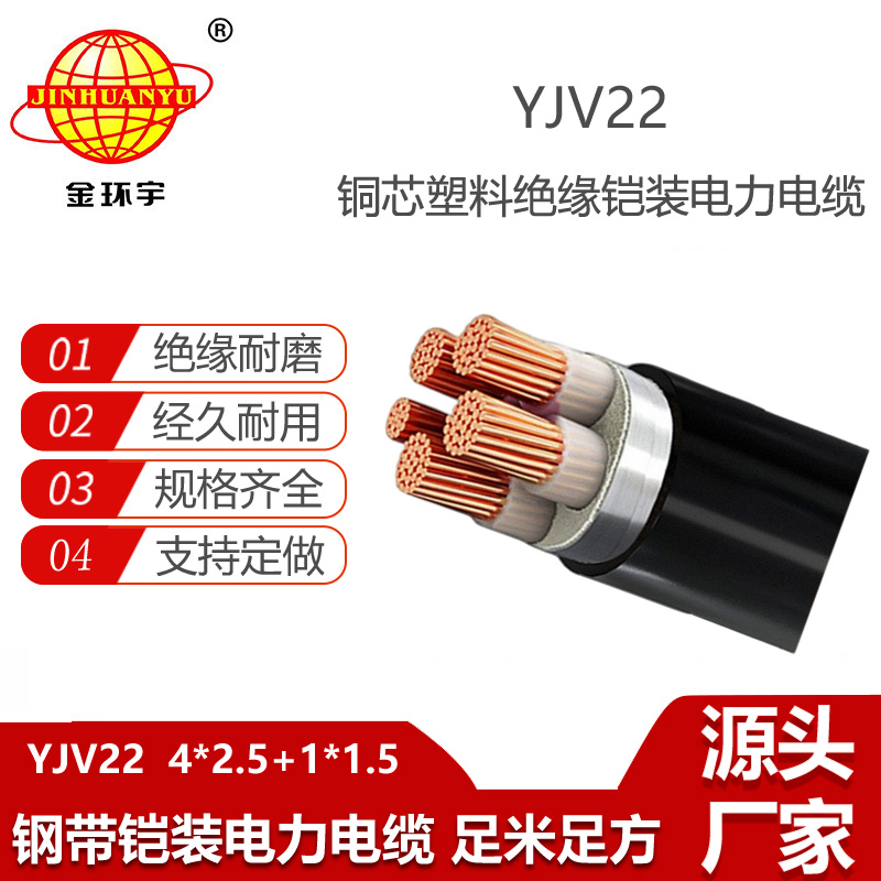 金環(huán)宇 室外鎧裝電纜YJV22-4X2.5+1X1.5平方 yjv22電纜