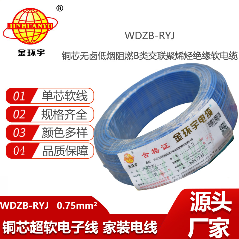 金環(huán)宇電線 深圳低煙無(wú)鹵阻燃b級(jí)電線WDZB-RYJ 0.75平方 rv電線