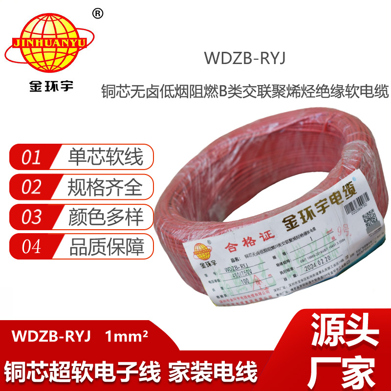 金環(huán)宇電線 rv軟電線 WDZB-RYJ 1平方 b級(jí)阻燃低煙無(wú)鹵電線