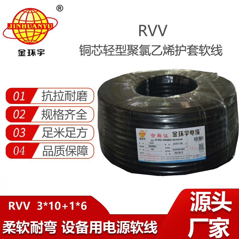 金環(huán)宇電纜 RVV 3X10+1X6平方 銅芯 軟電纜rvv 護套電源線