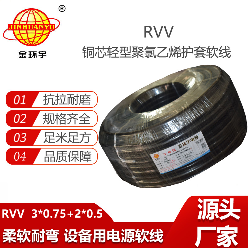 金環(huán)宇電纜 RVV 3X0.75+2X0.5平方 軟電纜rvv 護套電纜線