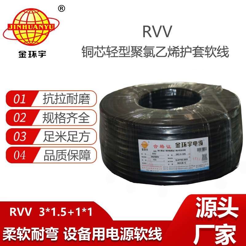 金環(huán)宇電纜 rvv電纜RVV 3X1.5+1X1平方 深圳軟護套電纜