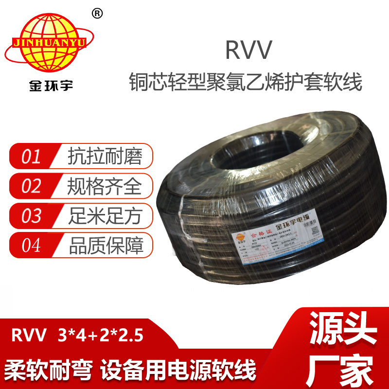 金環(huán)宇電纜 RVV 3X4+2X2.5平方 深圳rvv電纜廠家 軟電纜