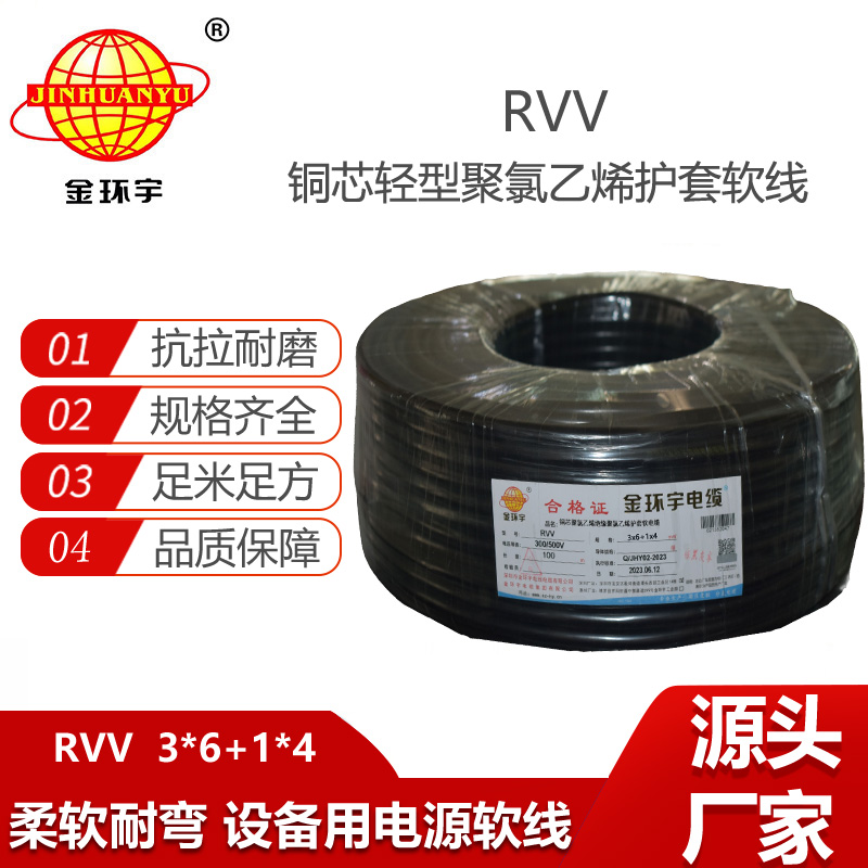 金環(huán)宇電纜 4芯rvv電纜 深圳軟護套電纜RVV 3x6+1x4平方