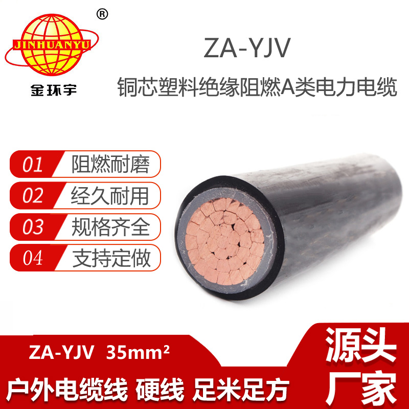 金環(huán)宇電纜 阻燃銅芯電力電纜ZA-YJV 1X35平方 深圳yjv電纜