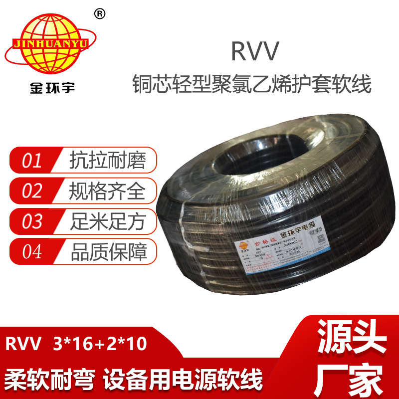 金環(huán)宇電纜 rvv護套電纜 5芯rvv軟電纜RVV3X16+2X10平方