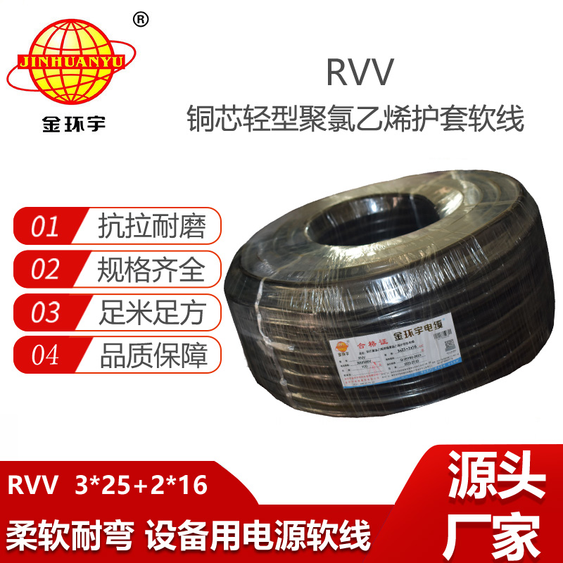 金環(huán)宇電纜 RVV 3X25+2X16平方 rvv電源線纜 深圳rvv電纜