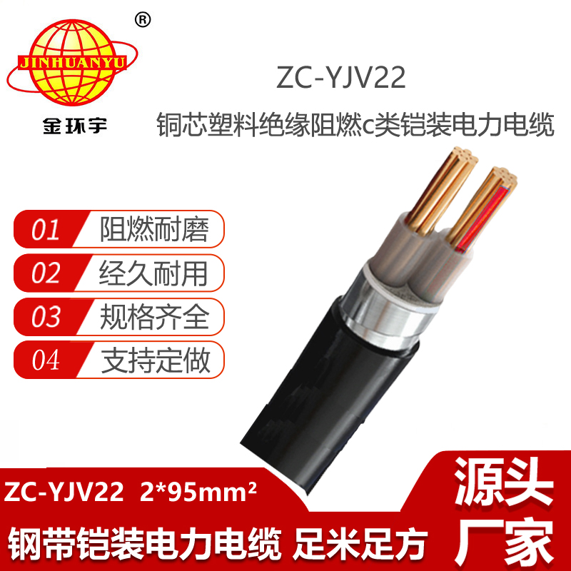 金環(huán)宇電線電纜 鋼帶鎧裝電力電纜 ZC-YJV22 2X95 阻燃電纜yjv22