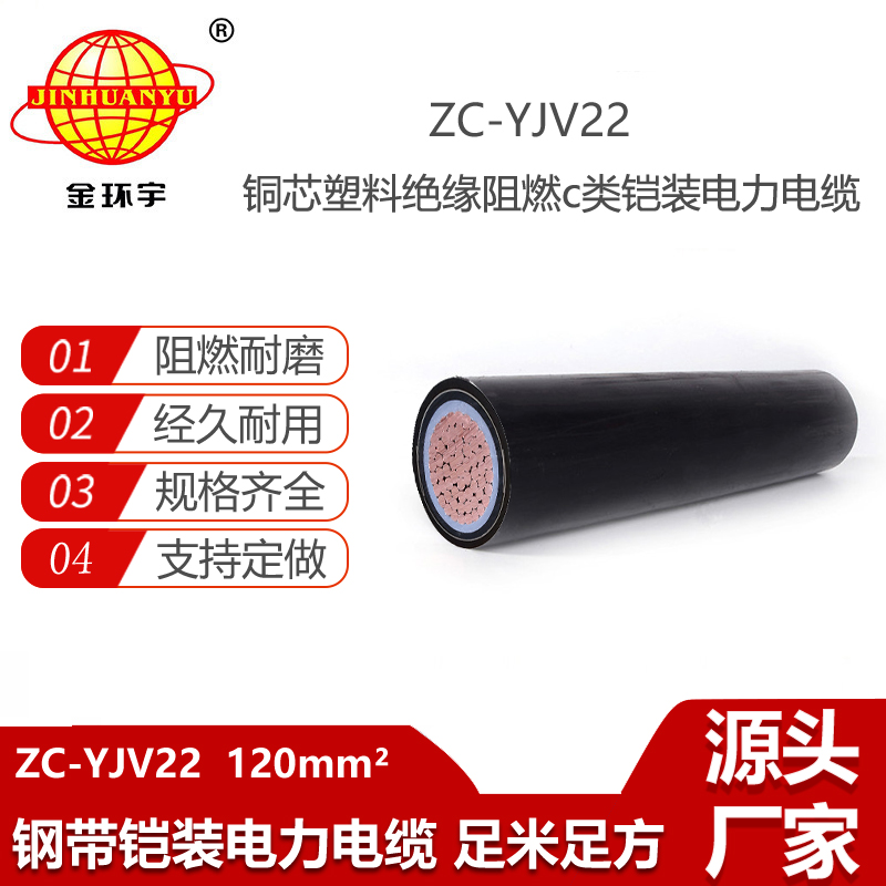 金環(huán)宇電纜 中低壓鎧裝電纜ZC-YJV22 1X120平方 深圳電纜廠家