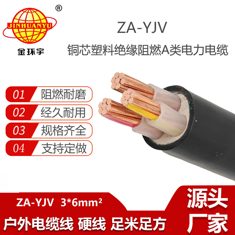 金環(huán)宇電線電纜 深圳電纜廠家  阻燃電纜ZA-YJV 3X6  yjv低壓電纜