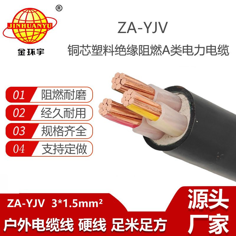 金環(huán)宇電線電纜 廠價(jià) ZA-YJV3X1.5平方3芯yjv電纜 阻燃A級(jí)電力電纜