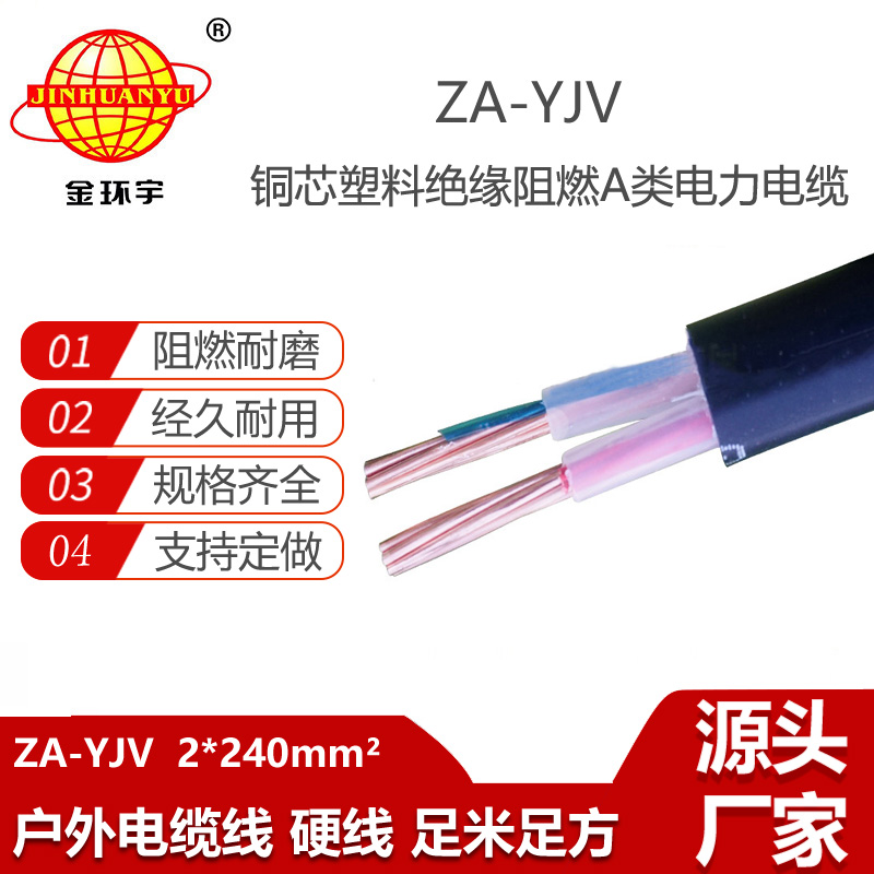 金環(huán)宇電線電纜 ZA-YJV2X240平方a類阻燃電力電纜  yjv電纜規(guī)格