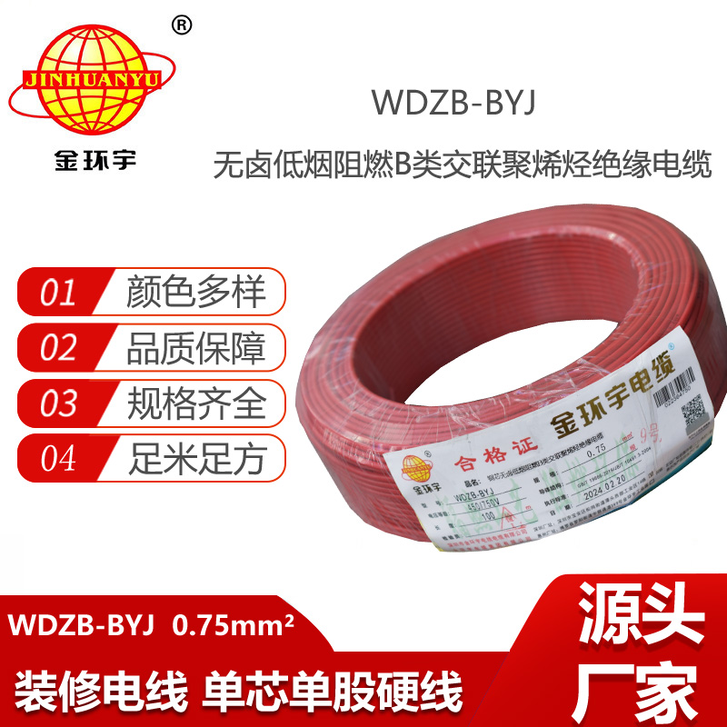 金環(huán)宇電線 WDZB-BYJ  0.75平方 單芯 硬線 深圳低煙無鹵阻燃電線