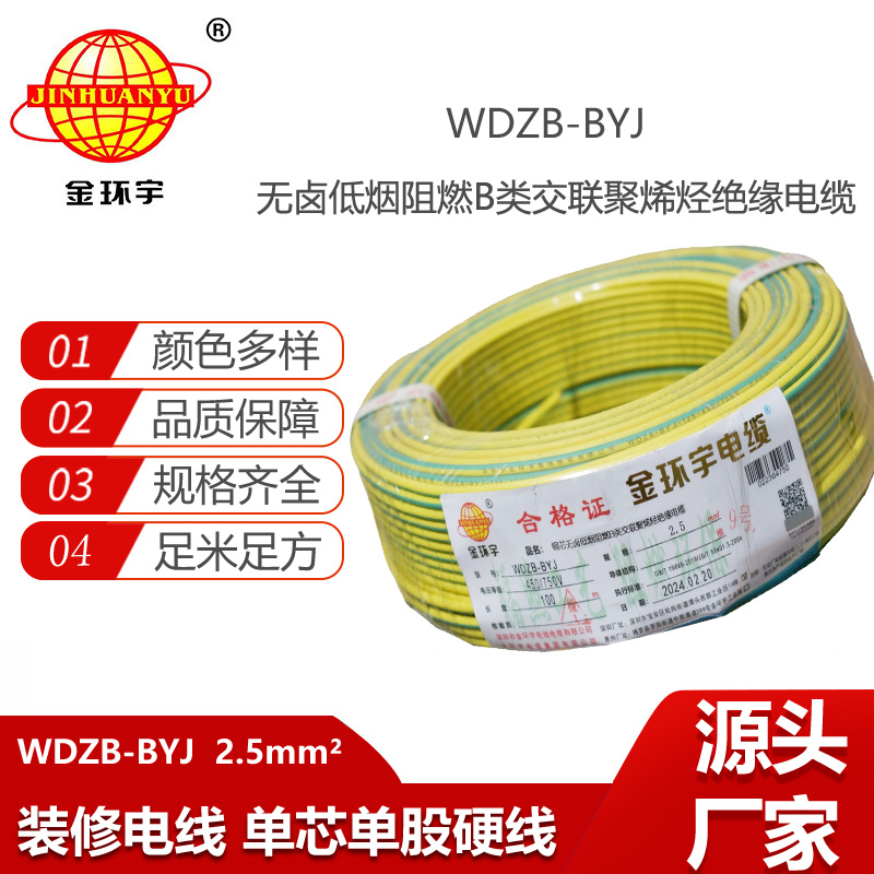 金環(huán)宇電線 WDZB-BYJ 2.5平方 低煙無鹵b類阻燃電線 銅芯家裝電線