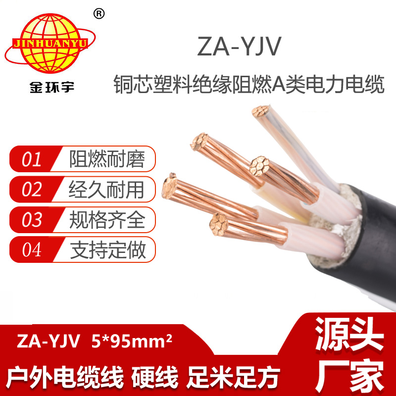 金環(huán)宇電線電纜 yjv電力電纜廠家 阻燃yjv電纜 ZA-YJV 5X95平方