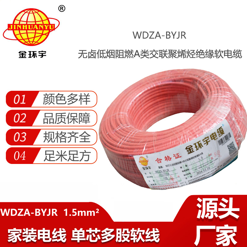 金環(huán)宇電線 低煙無鹵線纜廠家 WDZA-BYJR 1.5平方  bvr電線報價