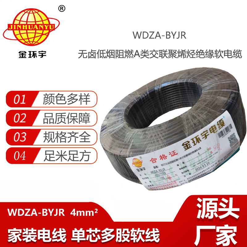金環(huán)宇電線 低煙無鹵型阻燃電線WDZA-BYJR 4平方bvr單芯電線