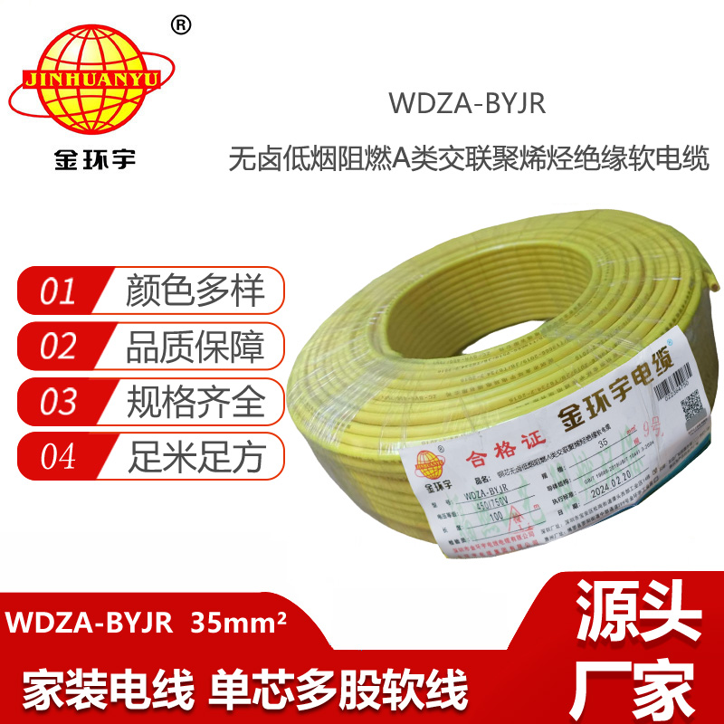 金環(huán)宇電線  銅芯W(wǎng)DZA-BYJR 35平方 低煙無鹵阻燃電線價格