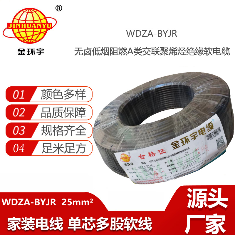 金環(huán)宇電線 低煙無鹵電線電纜廠家  WDZA-BYJR 25 銅芯bvr線
