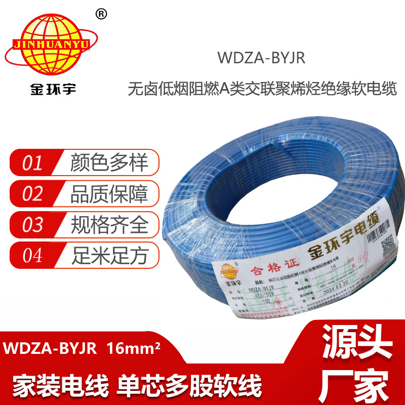 金環(huán)宇電線 廠家批發(fā) 低煙無鹵阻燃電線WDZA-BYJR  16平方 電線bvr