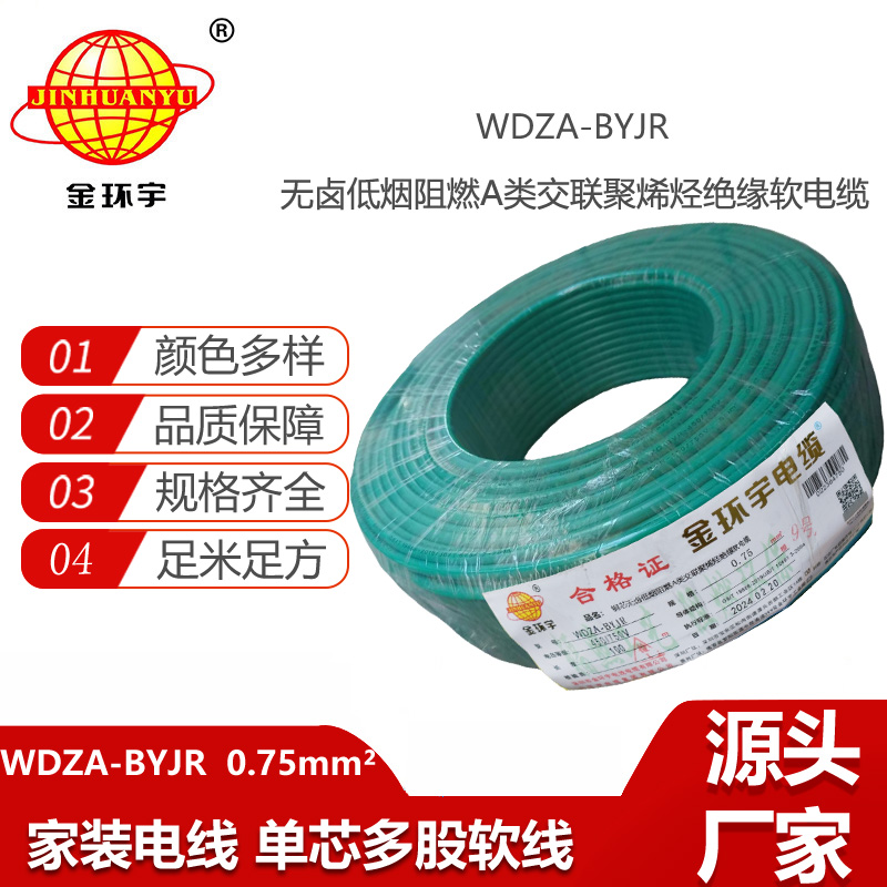 金環(huán)宇電線 低煙無鹵A級阻燃電線WDZA-BYJR 0.75平方bvr線