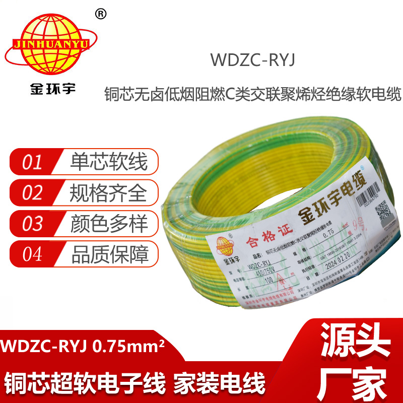 金環(huán)宇電線 c級阻燃電線WDZC-RYJ 0.75平方 低煙無鹵電線