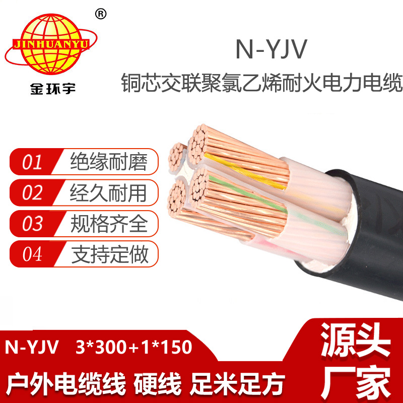 金環(huán)宇電線電纜 4芯yjv電纜N-YJV 3X300+1X150平方 深圳耐火電纜yjv