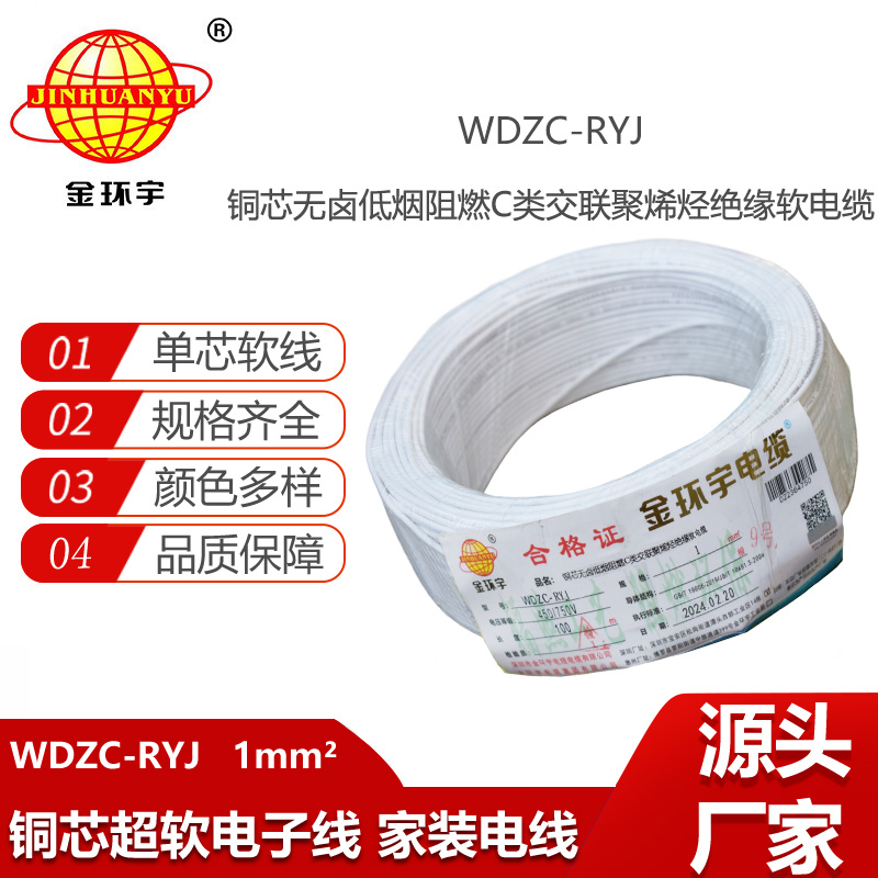 金環(huán)宇電線 rv電線 低煙無鹵阻燃電線WDZC-RYJ 1平方