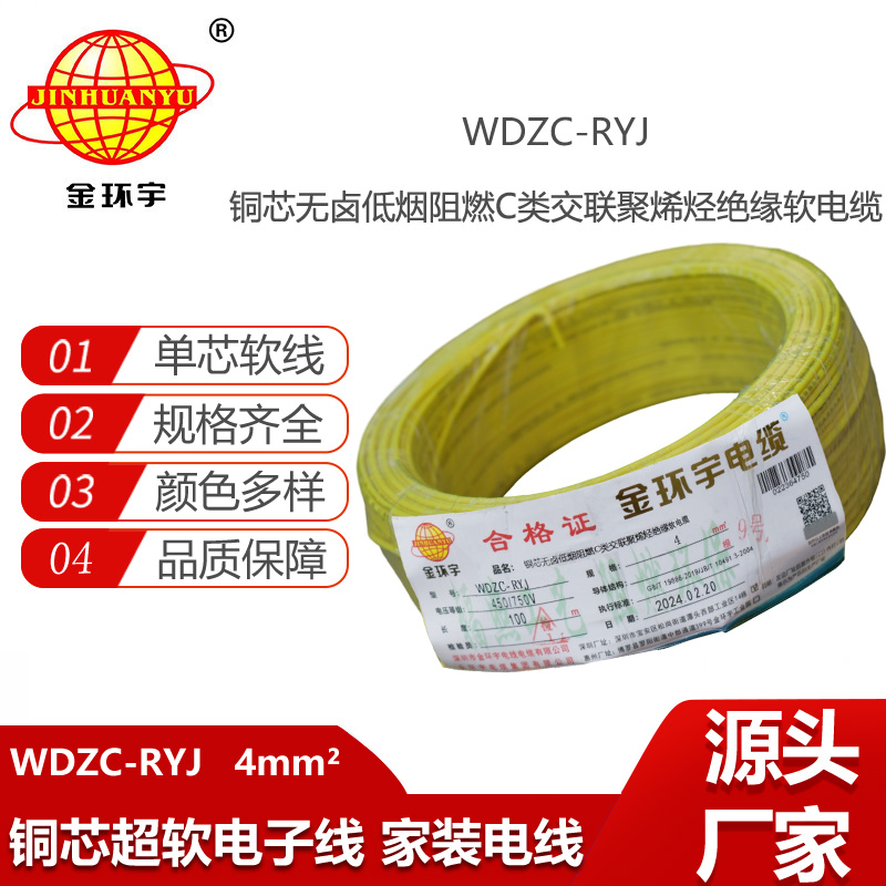金環(huán)宇電線 深圳rv電線廠家WDZC-RYJ 4低煙無鹵阻燃電線